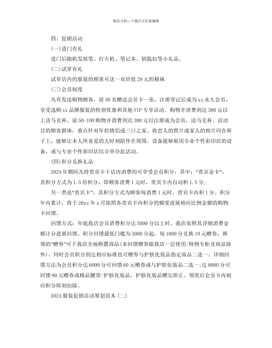 服装促销活动策划范本5篇推荐_第3页
