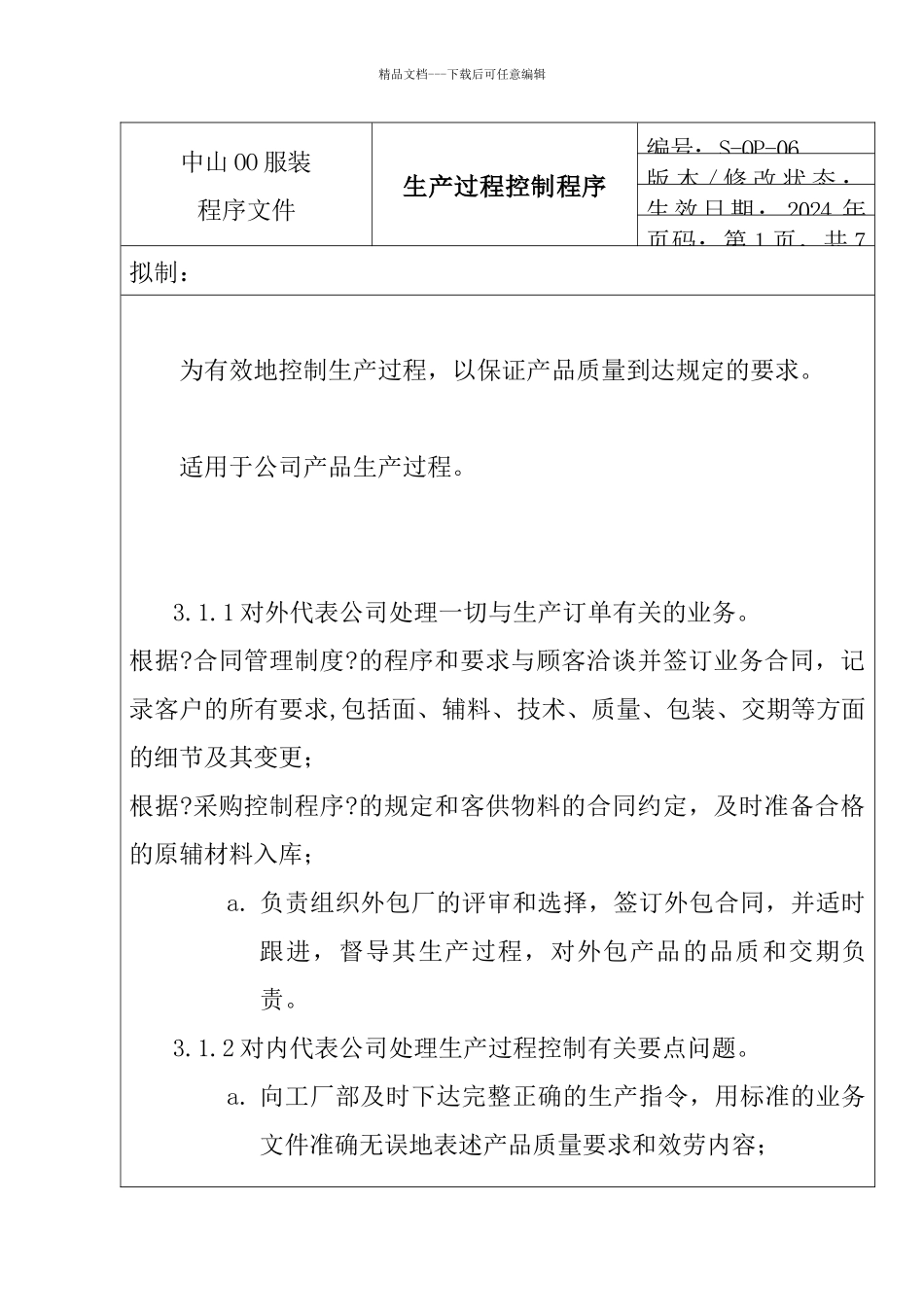 服装公司ISO体系之生产过程控制程序_第1页