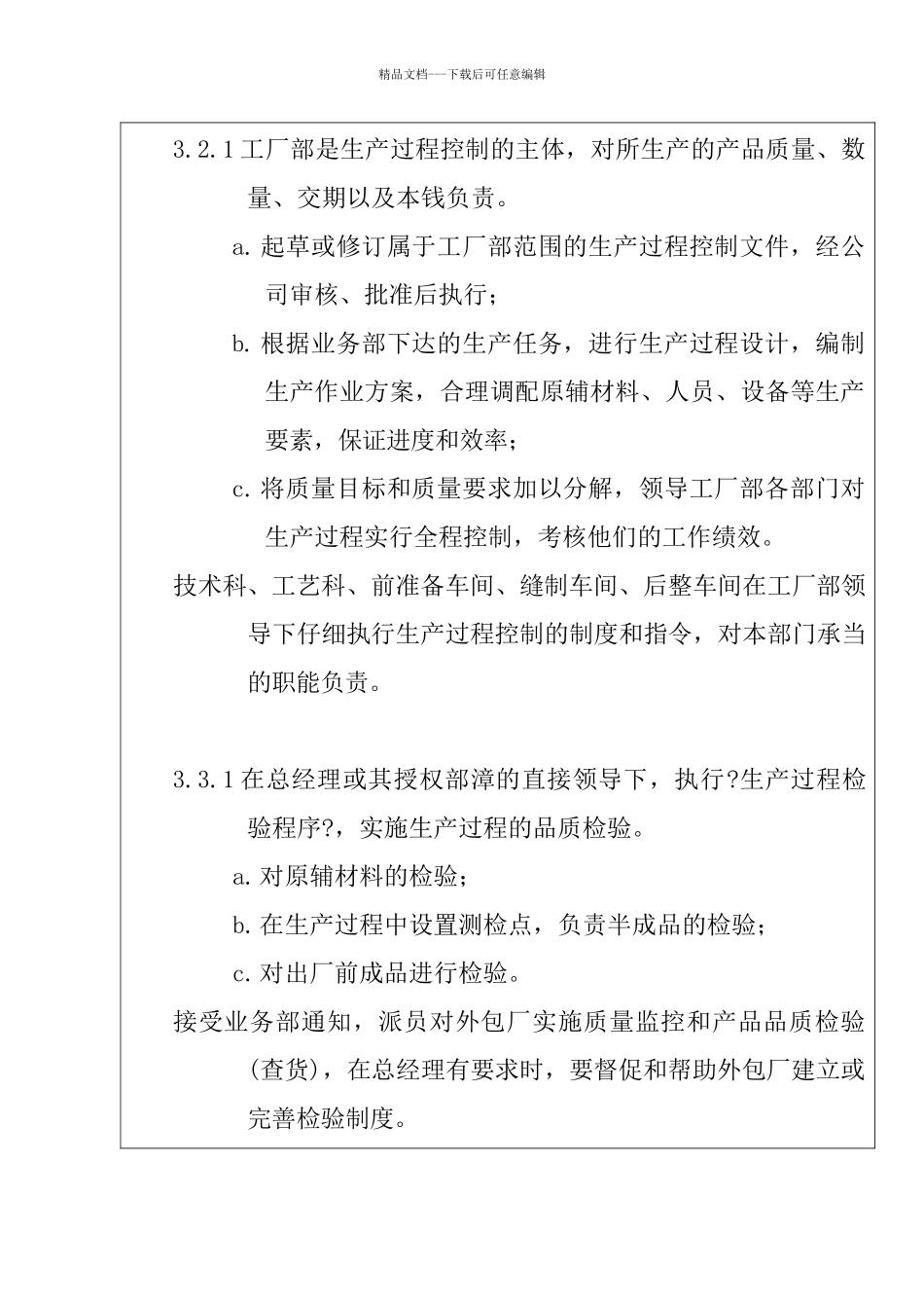 服装公司ISO体系之生产过程控制程序_第3页