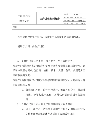 服装公司ISO体系之生产过程控制程序