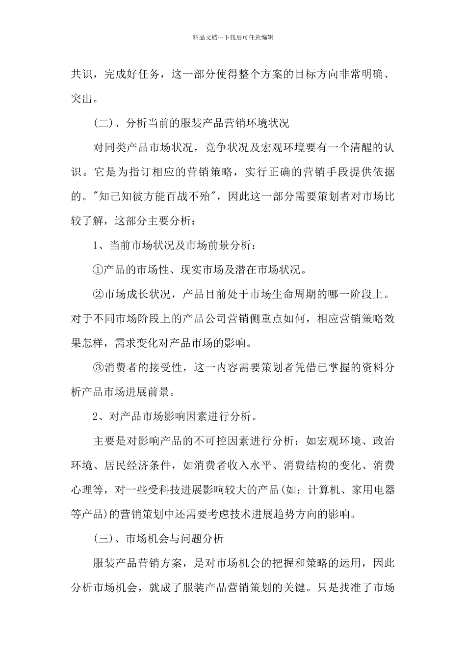 服装企业策划书范文4篇_第2页