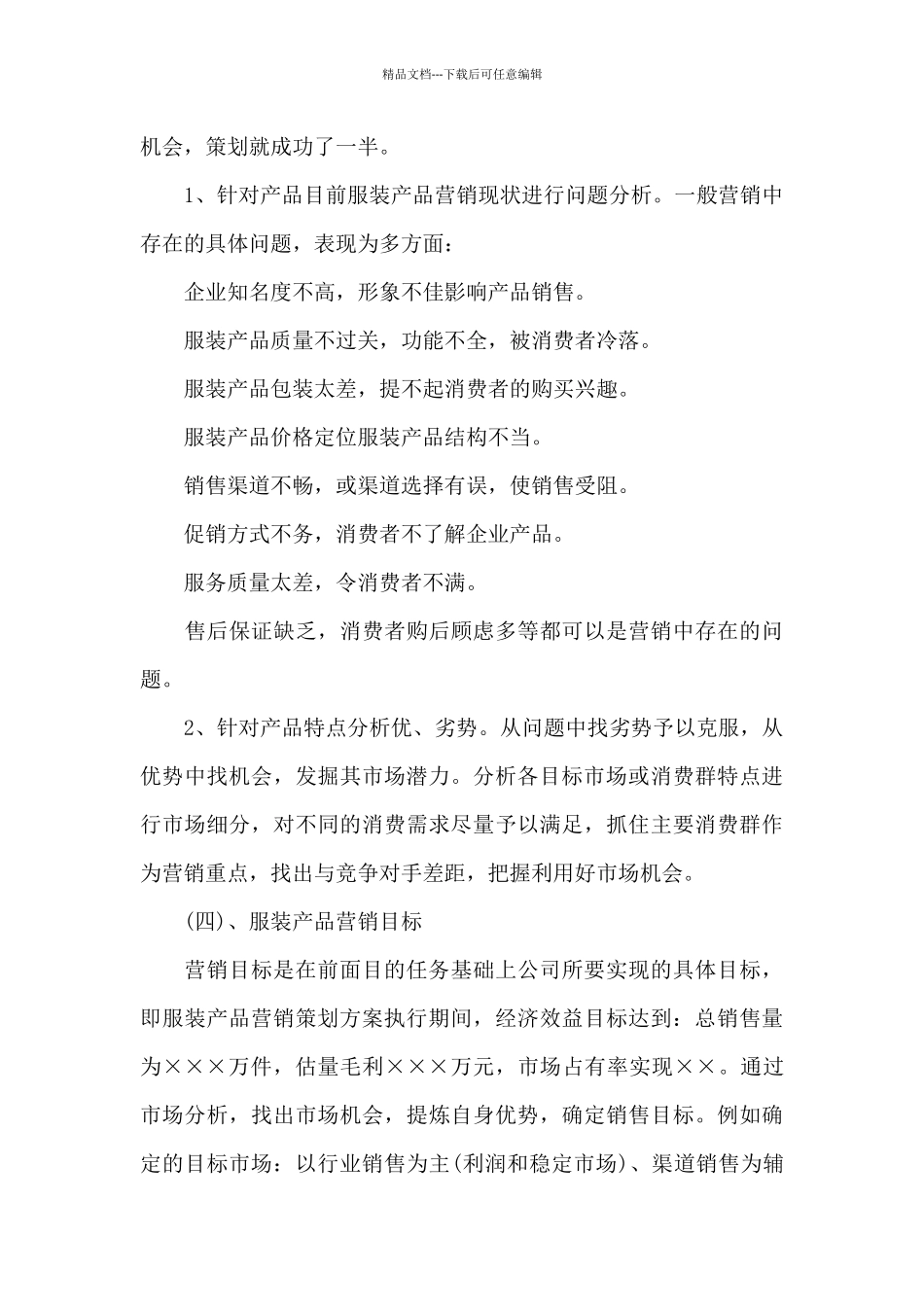 服装企业策划书范文4篇_第3页