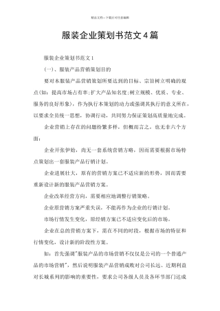 服装企业策划书范文4篇