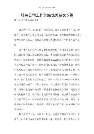 服装公司工作总结优秀范文5篇