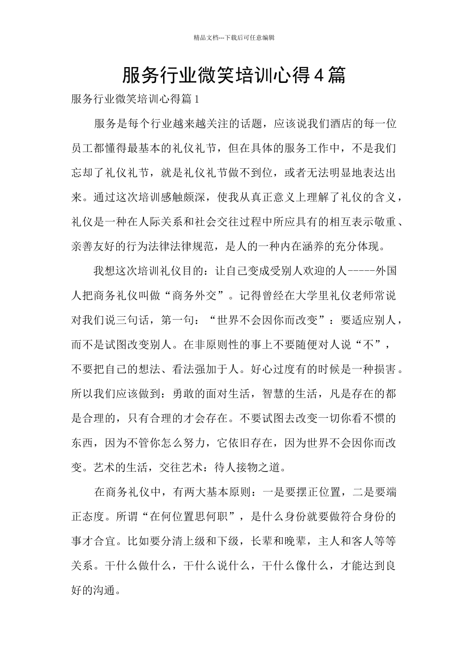 服务行业微笑培训心得4篇_第1页