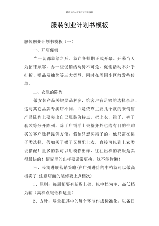 服装创业计划书模板