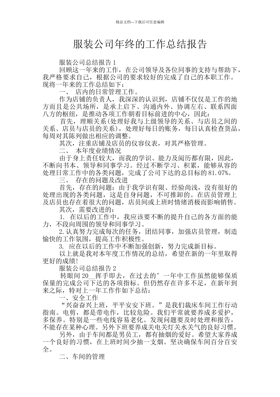服装公司年终的工作总结报告_第1页