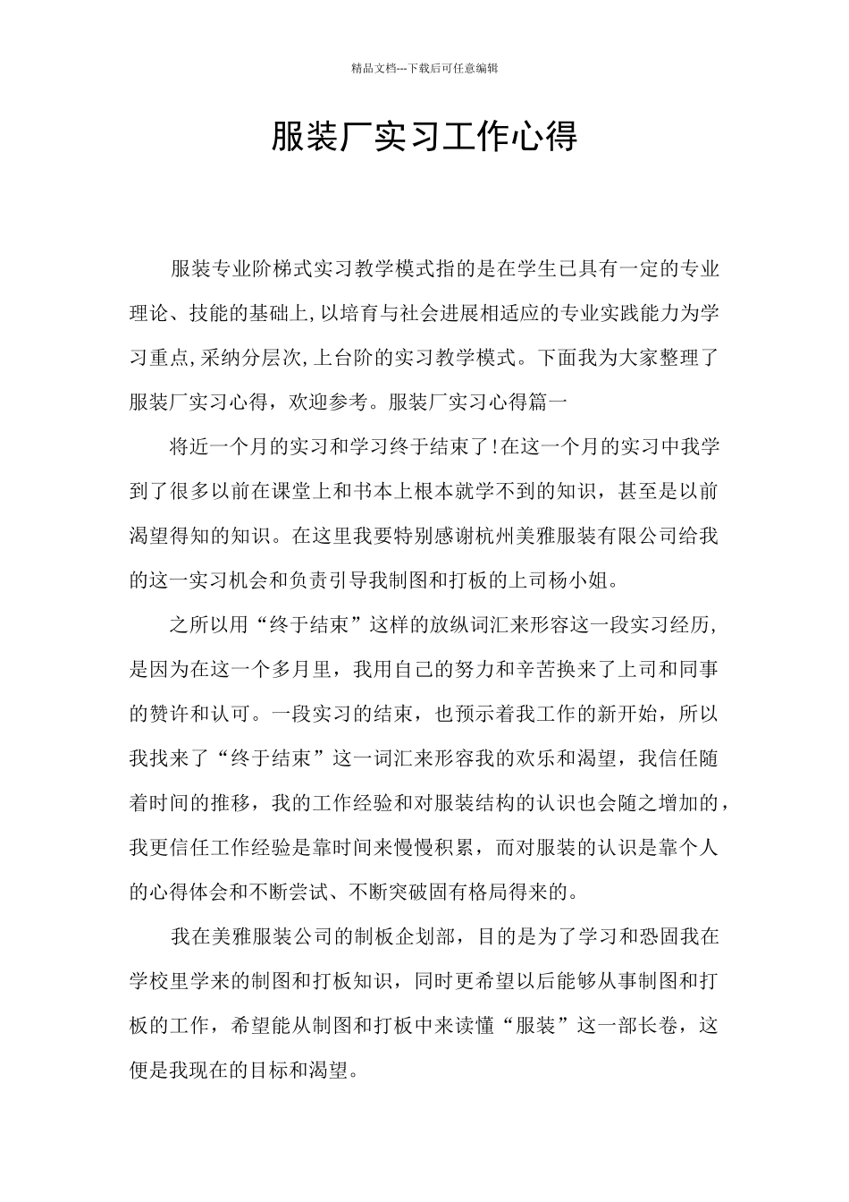 服装厂实习工作心得_第1页