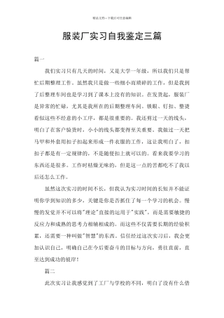 服装厂实习自我鉴定三篇