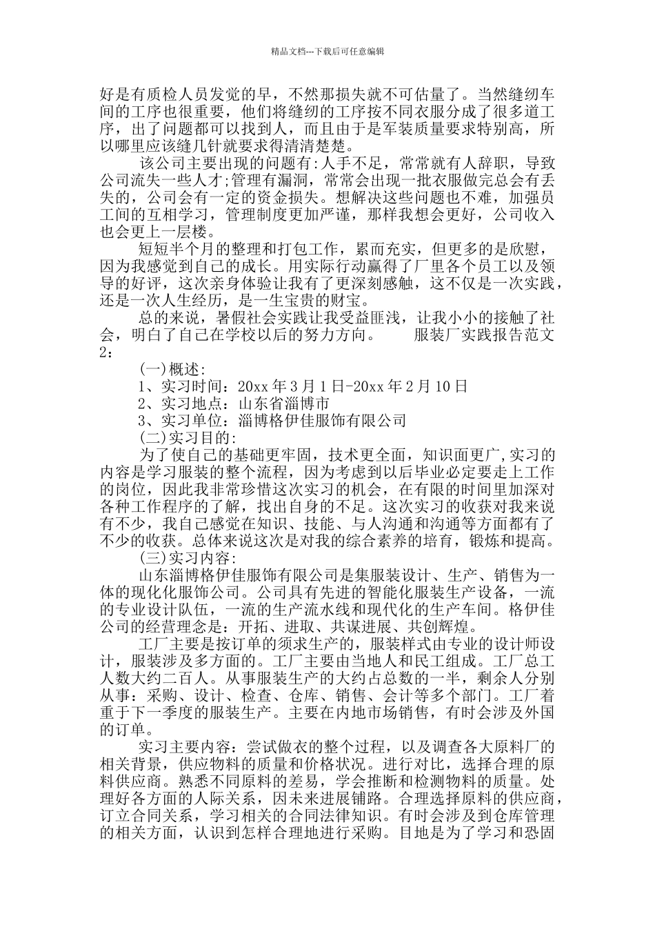 服装厂实践报告范文_第2页