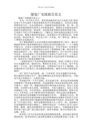 服装厂实践报告范文