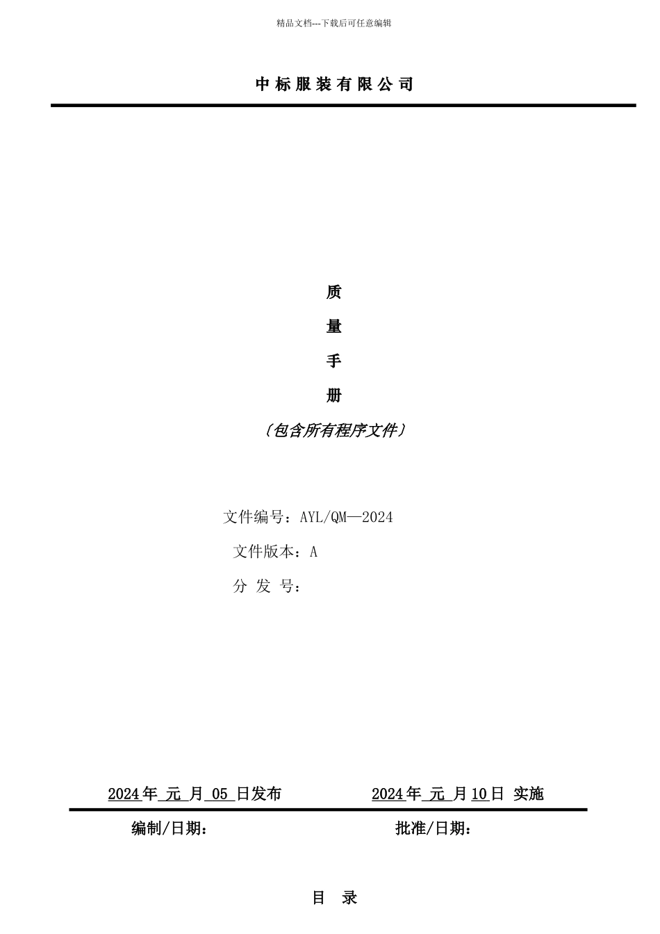 服装加工行业管理体系质量手册_第1页