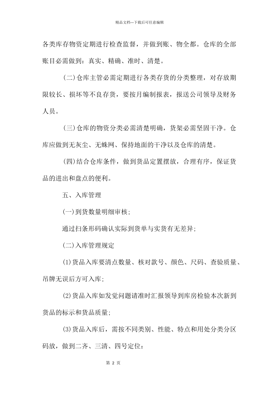 服装仓库管理制度3篇_第2页