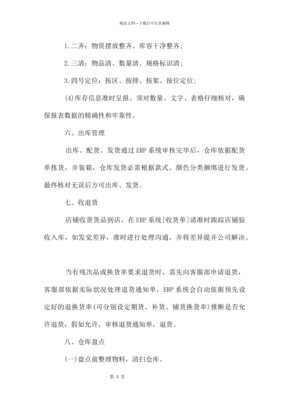服装仓库管理制度3篇_第3页