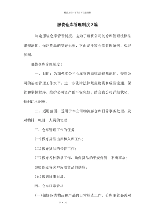 服装仓库管理制度3篇