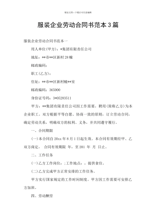 服装企业劳动合同书范本3篇