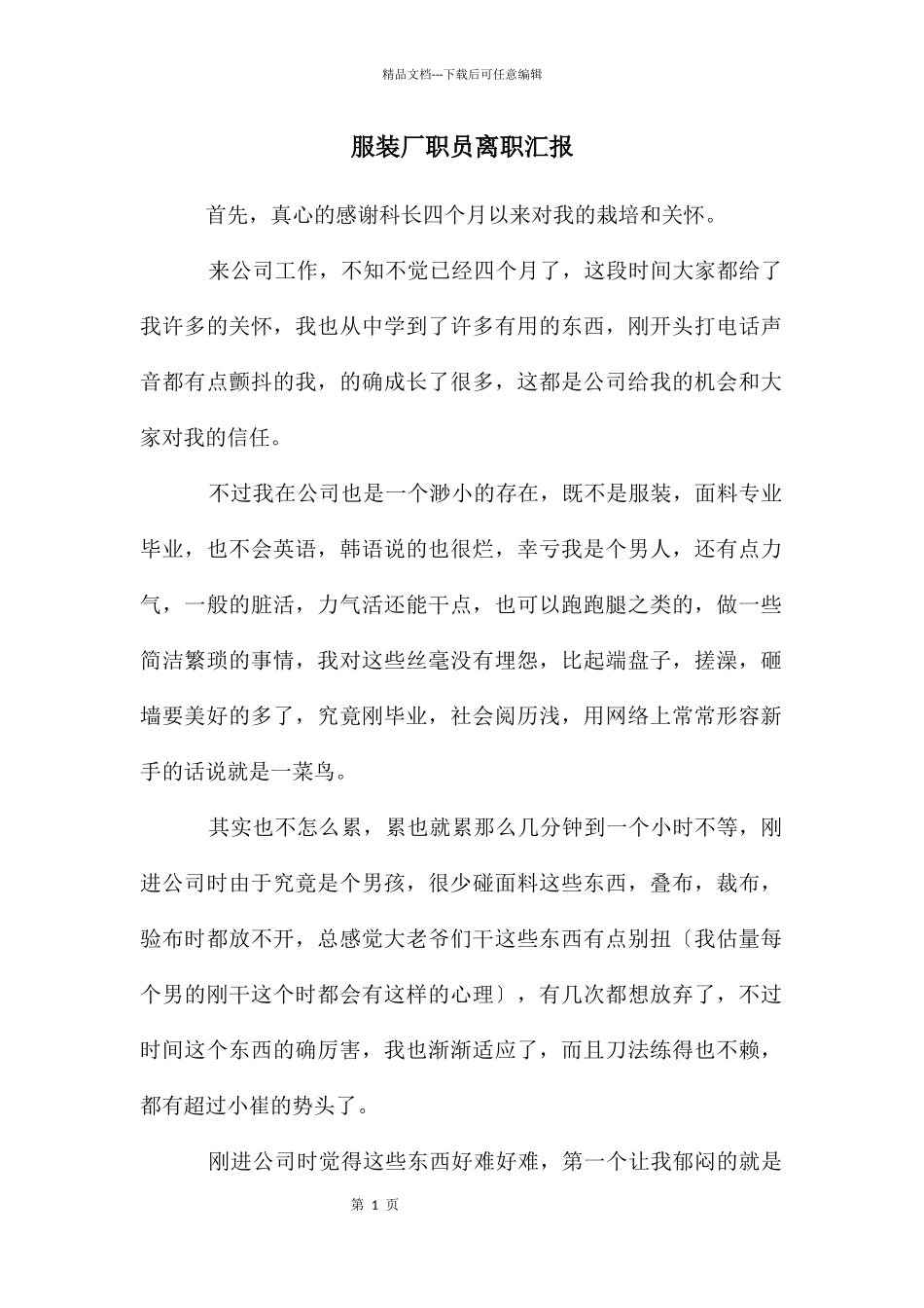 服装厂职员离职汇报_第1页