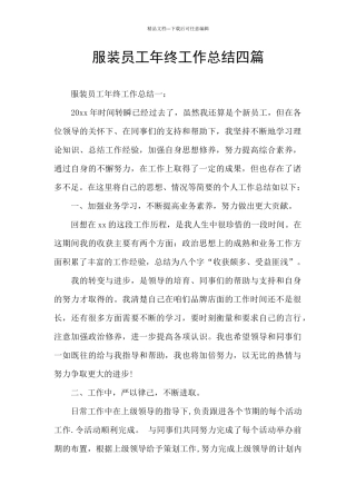 服装员工年终工作总结四篇