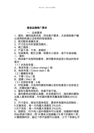 服装品牌推广要求论述