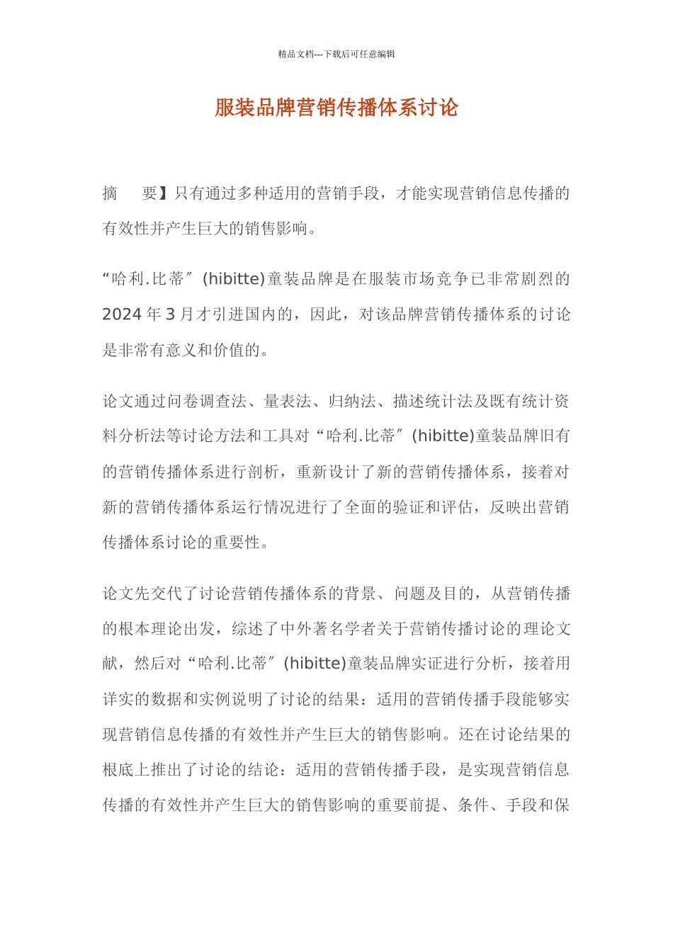 服装品牌营销传播体系研究范本_第1页