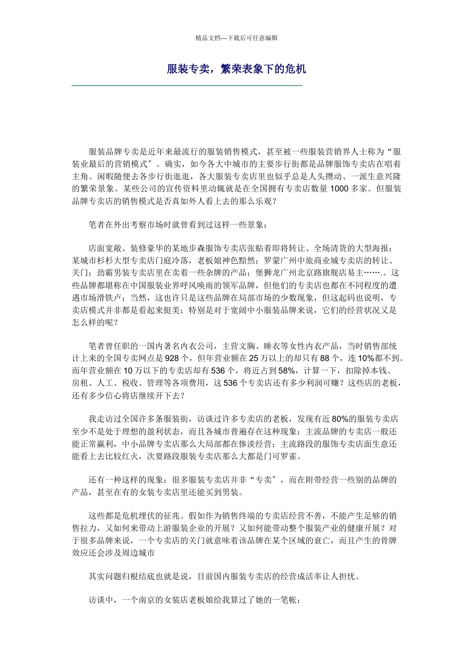 服装品牌专卖的危机_第1页