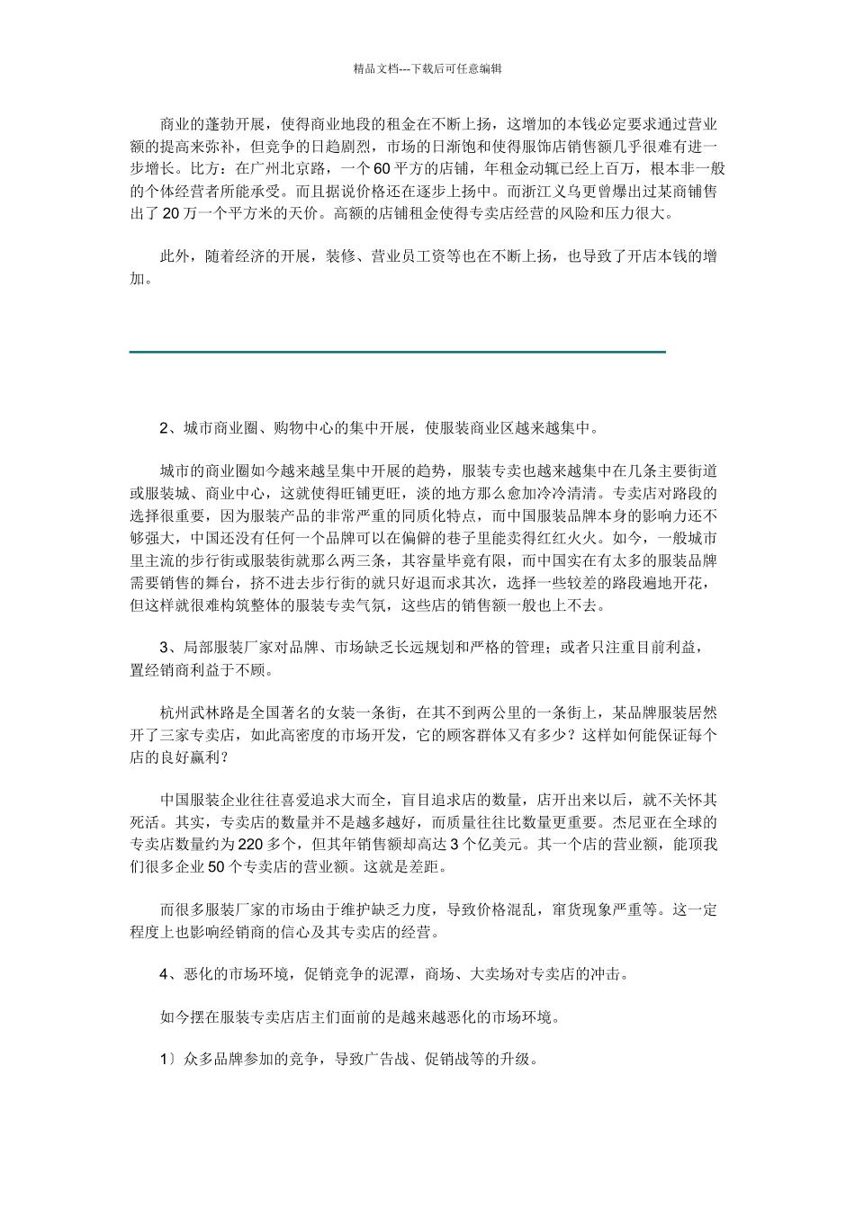 服装品牌专卖的危机_第3页