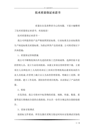 技术质量保证承诺书