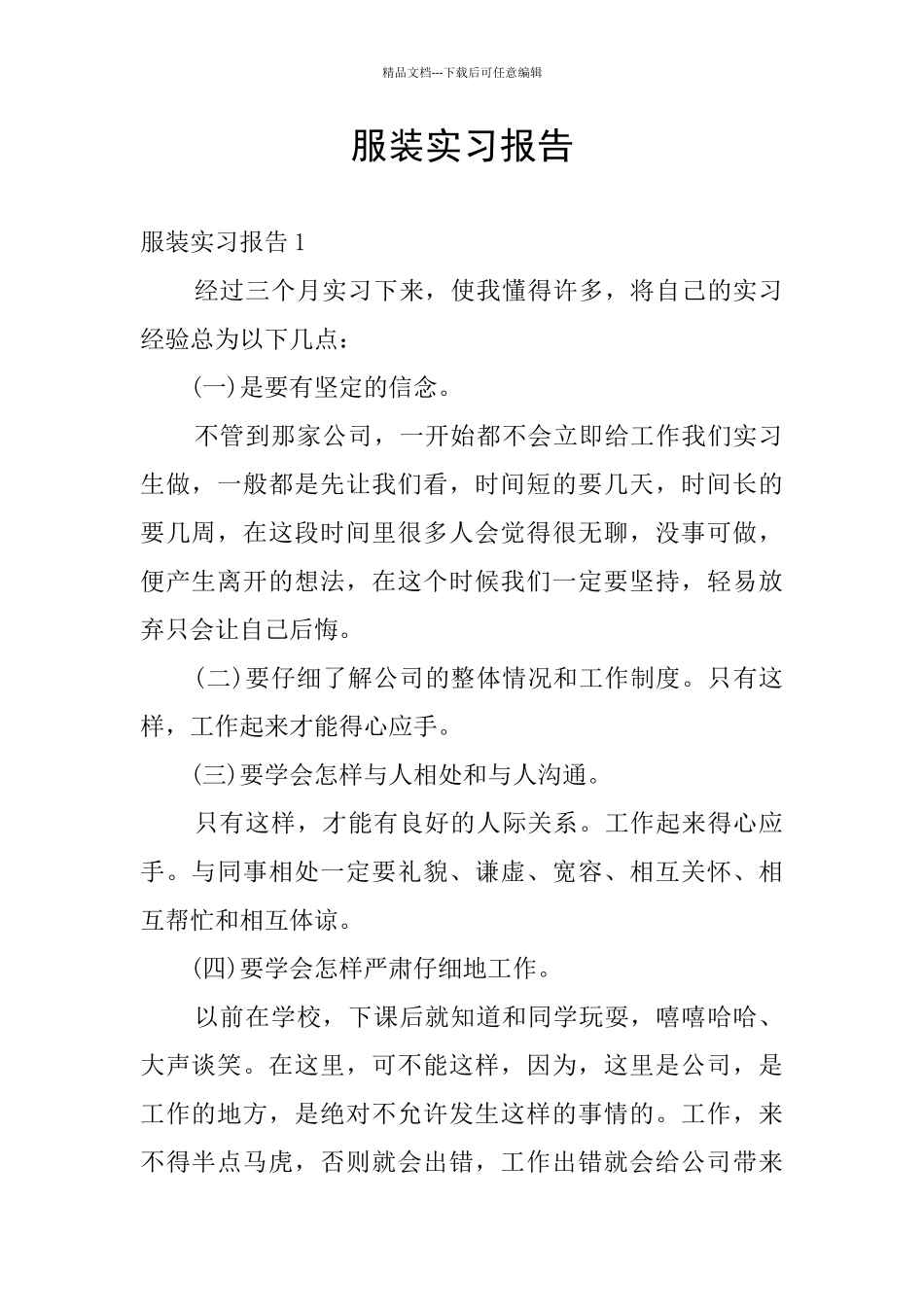 服装实习报告_第1页
