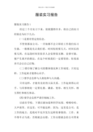 服装实习报告