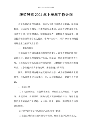服装导购2024年上半年工作计划