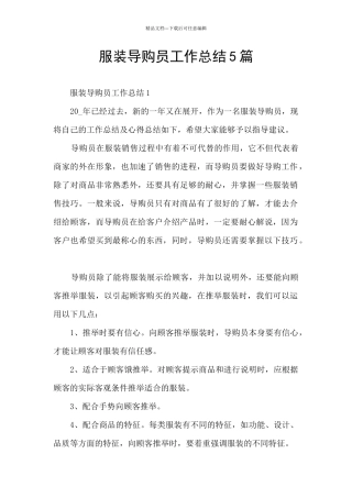服装导购员工作总结5篇