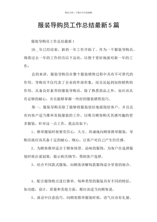 服装导购员工作总结最新5篇