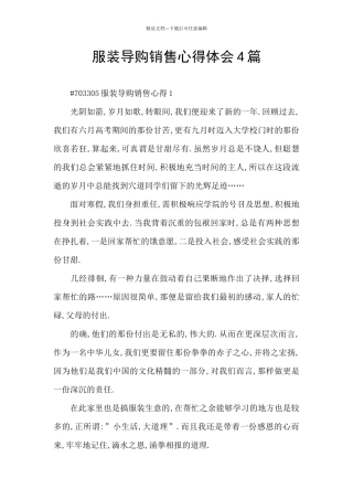 服装导购销售心得体会4篇
