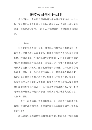 服装公司创业计划书