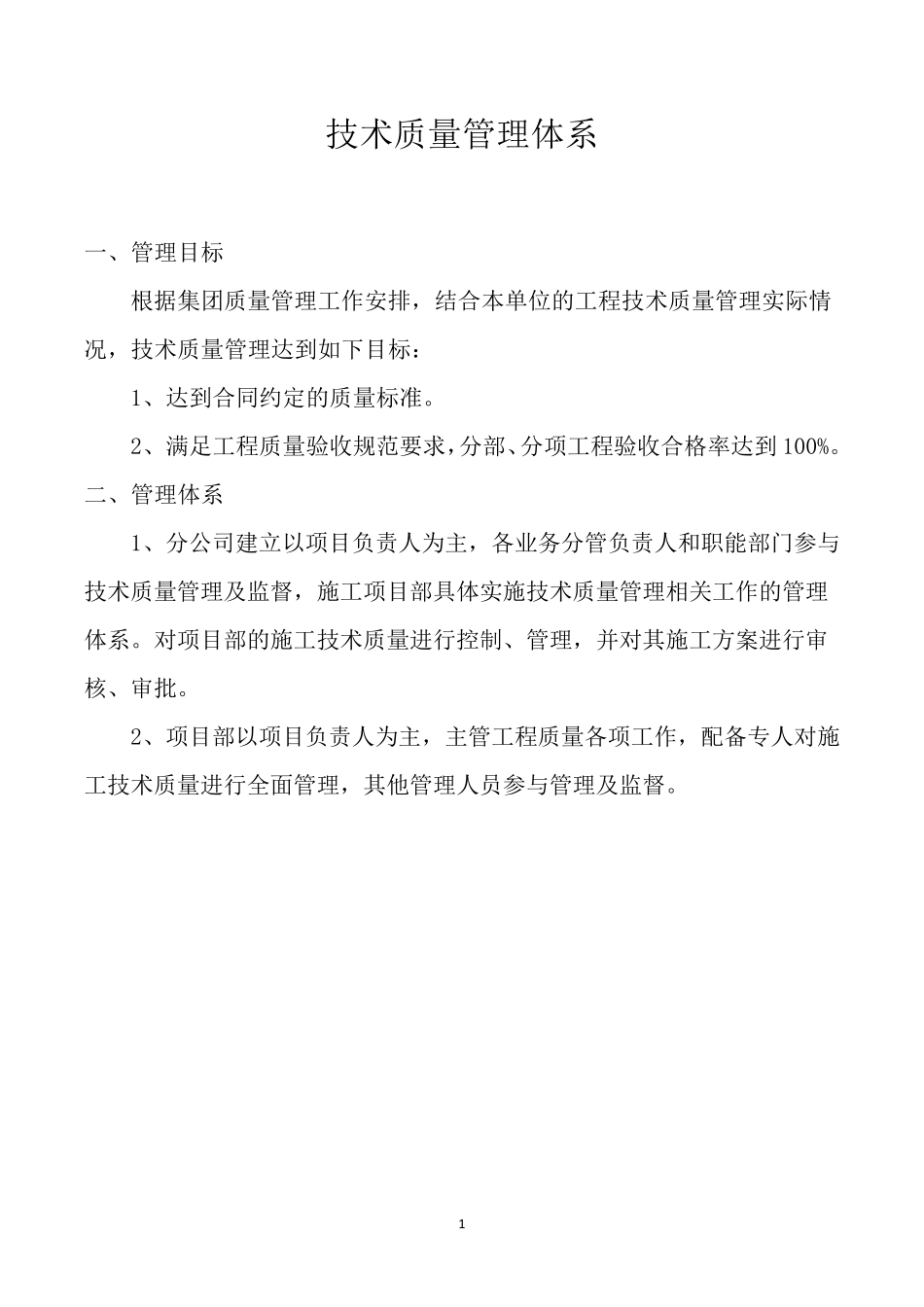 技术质量管理保证体系_第1页