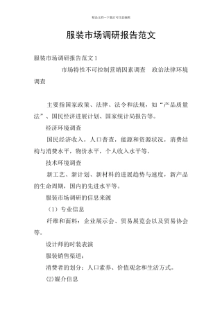 服装市场调研报告范文