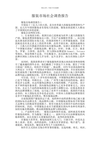 服装市场社会调查报告