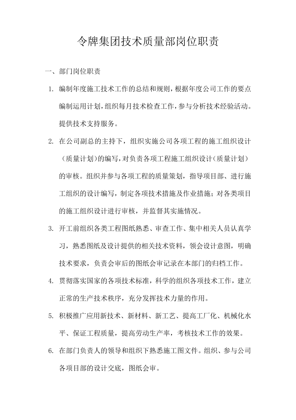 技术质量部岗位职责_第1页