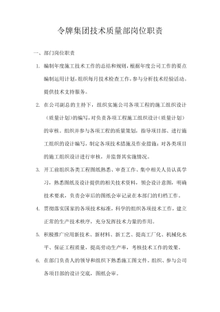技术质量部岗位职责