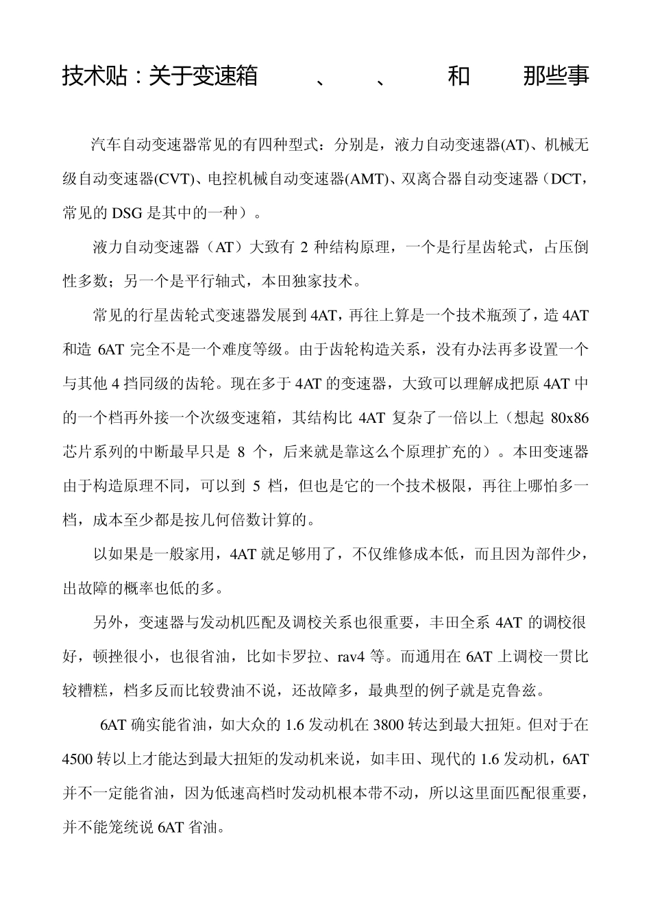 技术贴：关于变速箱4AT、6AT、DSG和CVT那些事_第1页