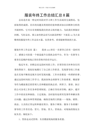 服装年终工作总结汇总8篇