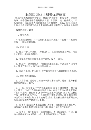 服装店创业计划书优秀范文
