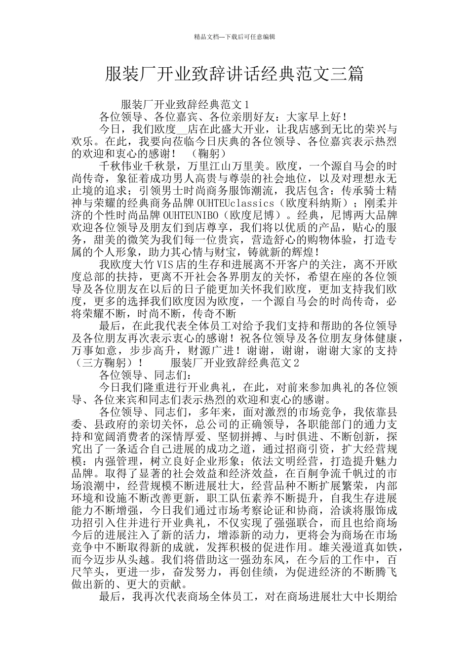 服装厂开业致辞讲话经典范文三篇_第1页
