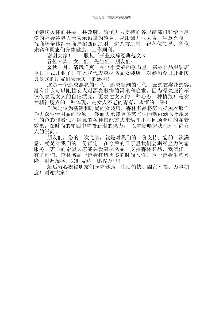 服装厂开业致辞讲话经典范文三篇_第2页