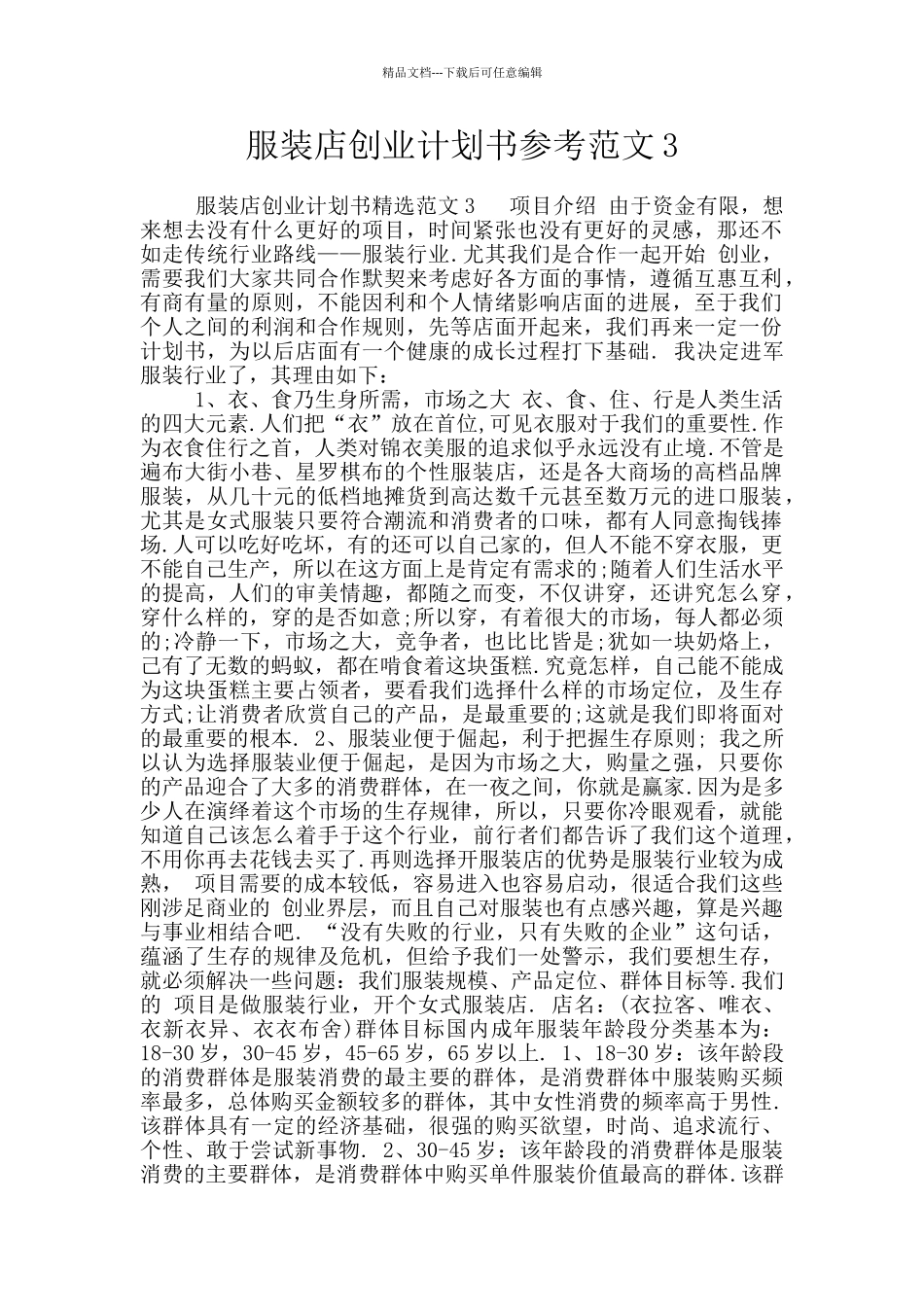 服装店创业计划书参考范文3_第1页