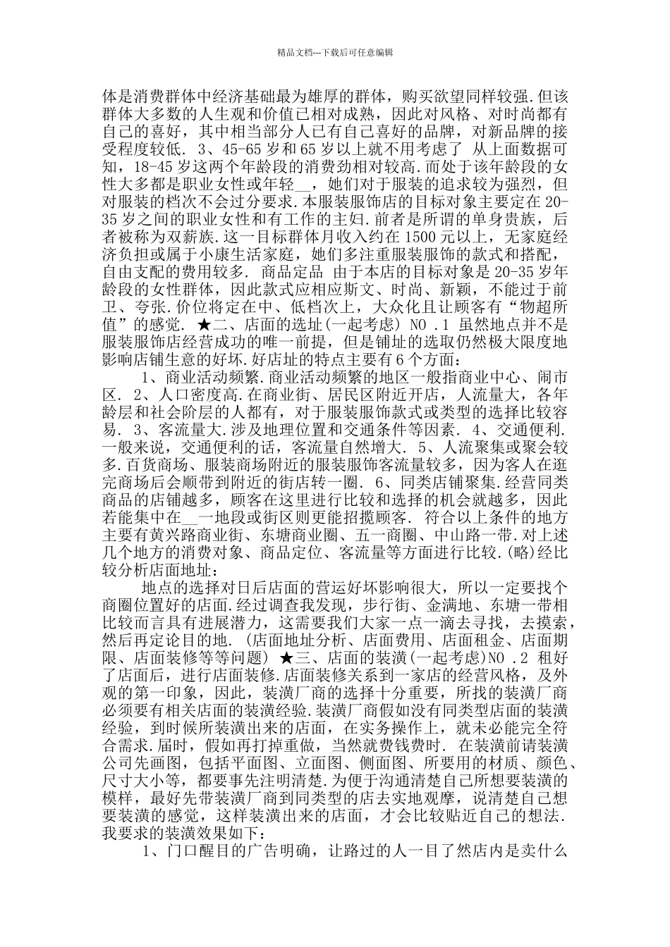 服装店创业计划书参考范文3_第2页