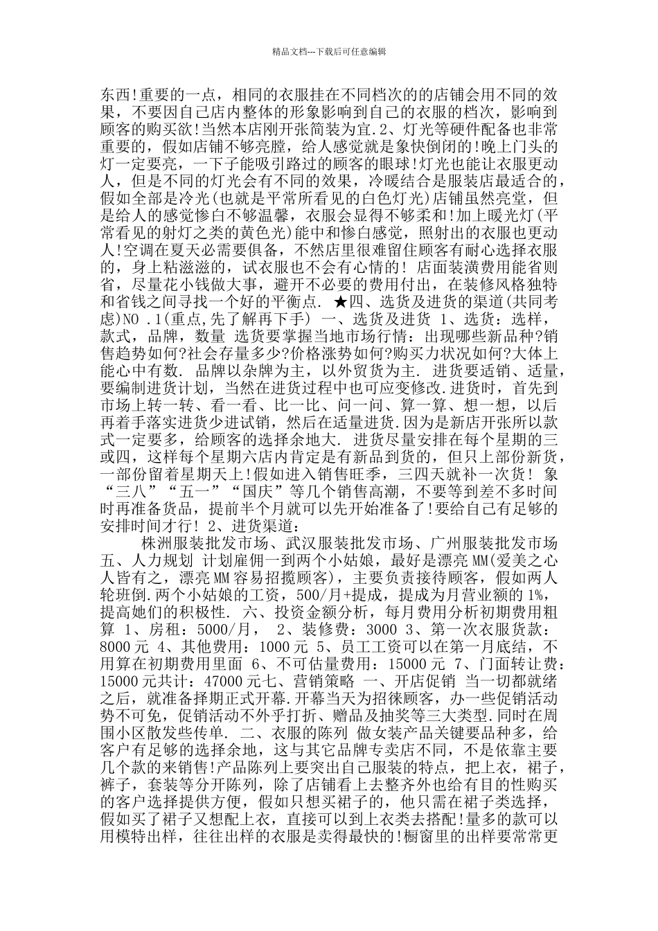 服装店创业计划书参考范文3_第3页