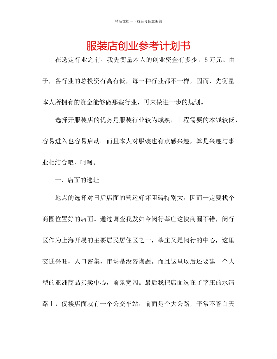 服装店创业参考计划书_第1页