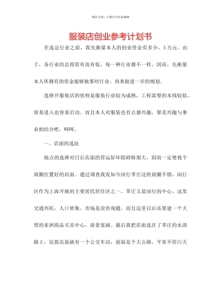 服装店创业参考计划书