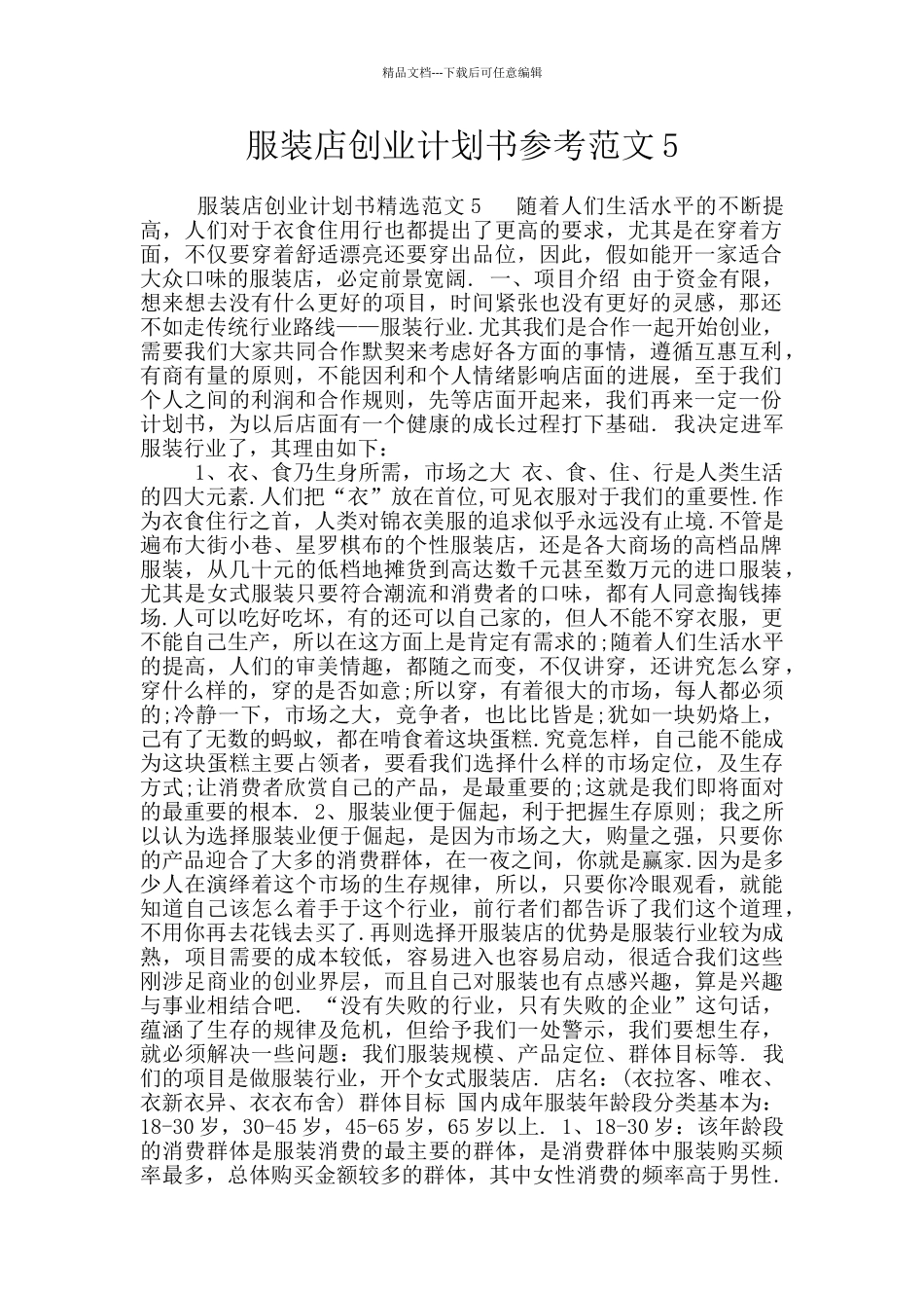 服装店创业计划书参考范文5_第1页